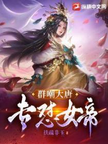 群嘲大唐，专怼女帝！