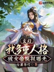 玄幻：我多重人格被女帝模擬曝光