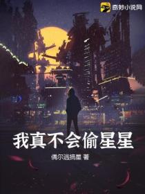 我真不会偷星星