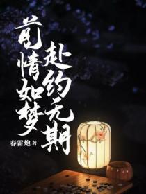 前情如夢，赴約無期