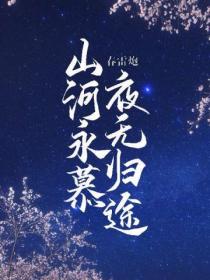 山河永慕，夜無歸途