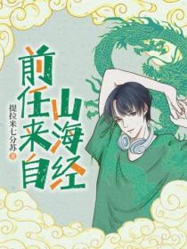 前任来自山海经