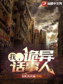 都市：我，诡异话事人