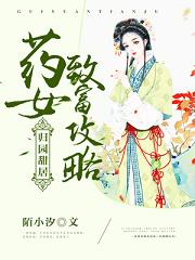 歸園甜居：藥女致富攻略