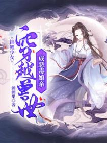 錦鯉少女穿越獸世成惡毒娘親