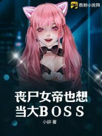 喪屍女帝也想當大BOSS