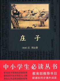 莊子（中小學生必讀叢書）