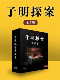 子明探案（全5冊）