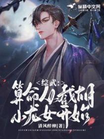 综武：算命从截胡小龙女开始