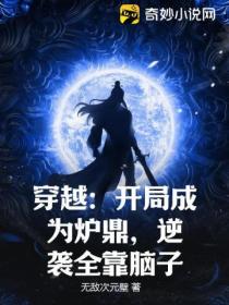 穿越：开局成为炉鼎，逆袭全靠脑子