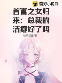 首富之女歸來：總裁的潔癖好了嗎