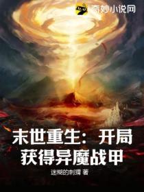 末世重生：開局獲得異魔戰甲