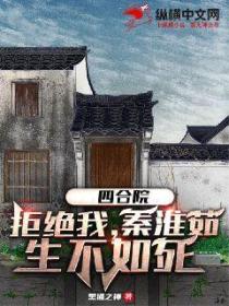 四合院：拒絕我，秦淮茹生不如死