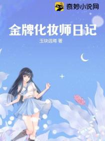 金牌化妆师日记