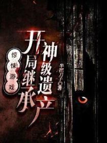 驚悚遊戲：開局繼承神級遺產