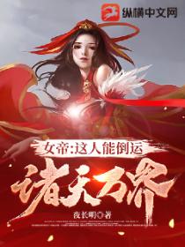 女帝：这人能倒运诸天万界？