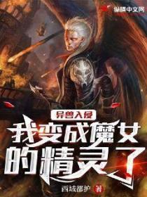 异兽入侵：我变成魔女的精灵了