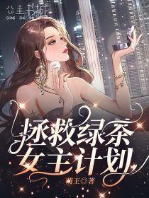 拯救綠茶女主計劃