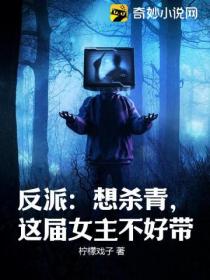 反派：想殺青，這屆女主不好帶