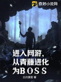 進入網遊，從青藤進化為BOSS