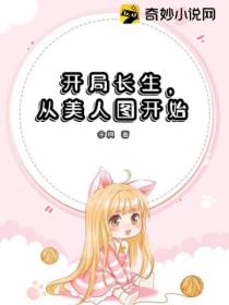 开局长生，从美人图开始