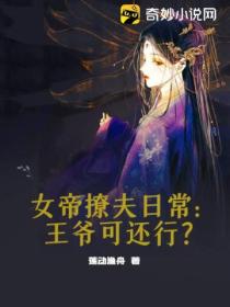 女帝撩夫日常：王爺可還行？