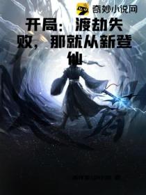 開局：渡劫失敗，那就從新登仙