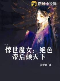 驚世魔女：絕色帝後傾天下