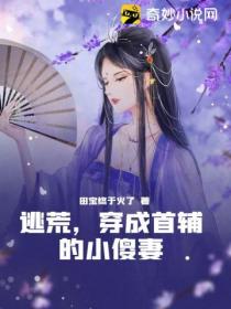 逃荒，穿成首輔的小傻妻