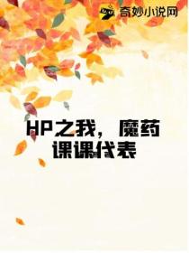 HP之我，魔藥課課代表