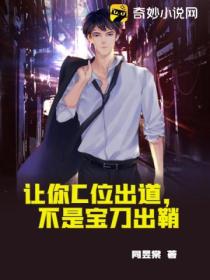 讓你C位出道，不是寶刀出鞘
