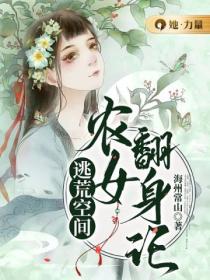 逃荒空間：農女翻身記