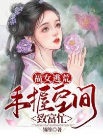 福女逃荒：手握空間致富忙