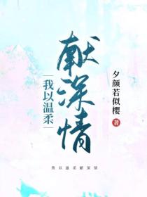 我以溫柔獻深情