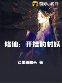 修仙：開掛的村妖