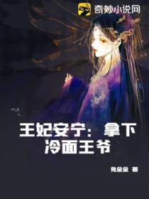 王妃安寧：拿下冷麵王爺