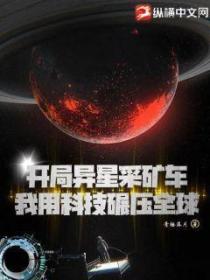 開局異星采礦車，我用科技碾壓全球