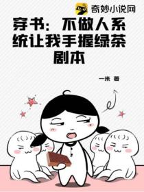 穿書：不做人係統讓我手握綠茶劇本