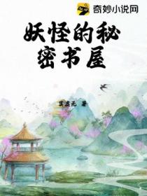 妖怪的秘密書屋