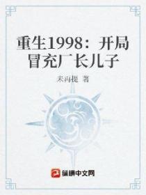 重生1998：開局冒充廠長兒子