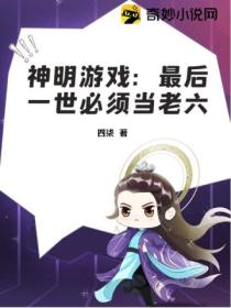 神明游戏：最后一世必须当老六