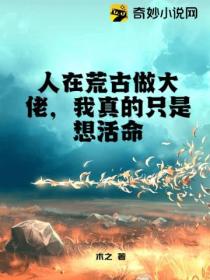 人在荒古做大佬，我真的只是想活命