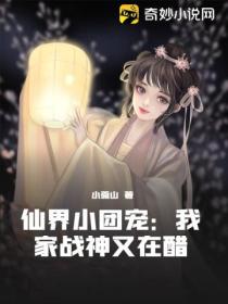 仙界小团宠：我家战神又在醋