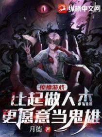 驚悚遊戲：比起做人傑我更願當鬼雄