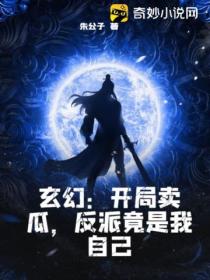 玄幻：開局賣瓜，反派竟是我自己