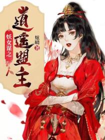 妖女谋之逍遥盟主