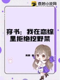 穿書：我在戀綜裏拒絕挖野菜