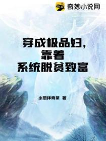 穿成极品妇，靠着系统脱贫致富