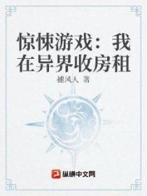 驚悚遊戲：我在異界收房租