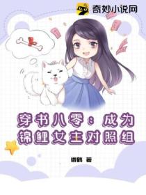 穿书八零：成为锦鲤女主对照组